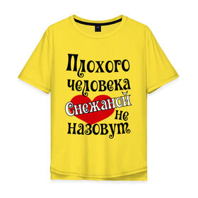 Мужская футболка хлопок Oversize с принтом Плохая Снежана в Белгороде, 100% хлопок | свободный крой, круглый ворот, “спинка” длиннее передней части | женское имя | имена | прикольная надпись | сердечко | сердце | снежана
