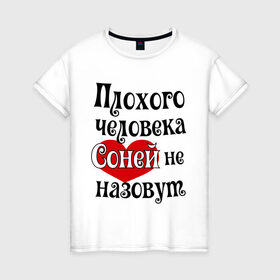 Женская футболка хлопок с принтом Плохая Соня в Белгороде, 100% хлопок | прямой крой, круглый вырез горловины, длина до линии бедер, слегка спущенное плечо | женское имя | имена | прикольная надпись | сердечко | сердце | соня | софия | софья