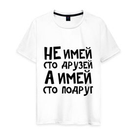 Мужская футболка хлопок с принтом Не имей сто друзей в Белгороде, 100% хлопок | прямой крой, круглый вырез горловины, длина до линии бедер, слегка спущенное плечо. | не имей 100 друзей | парням | подруг
