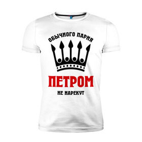 Мужская футболка премиум с принтом Царские имена (Пётр) в Белгороде, 92% хлопок, 8% лайкра | приталенный силуэт, круглый вырез ворота, длина до линии бедра, короткий рукав | имена | мужчинам | пётр | царские имена
