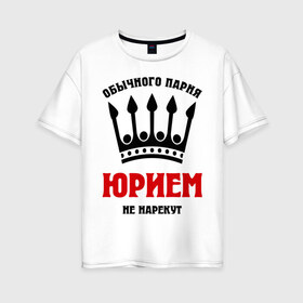 Женская футболка хлопок Oversize с принтом Царские имена (Юрий) в Белгороде, 100% хлопок | свободный крой, круглый ворот, спущенный рукав, длина до линии бедер
 | yra | имена | мужчинам | царские имена | юрий