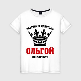 Женская футболка хлопок с принтом Царские имена (Ольга) в Белгороде, 100% хлопок | прямой крой, круглый вырез горловины, длина до линии бедер, слегка спущенное плечо | имена | обычную девущку ольгой не нарекут | ольга | ольгой | царские имена