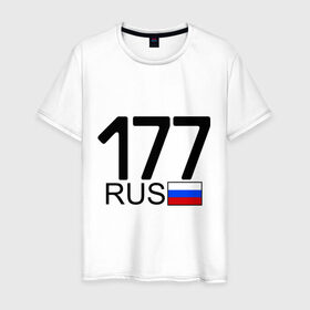 Мужская футболка хлопок с принтом Номерок блатной (Москва-177)(А) в Белгороде, 100% хлопок | прямой крой, круглый вырез горловины, длина до линии бедер, слегка спущенное плечо. | Тематика изображения на принте: 177 | а | москва 177 | номерок блатной | регион 177 | регионы россии