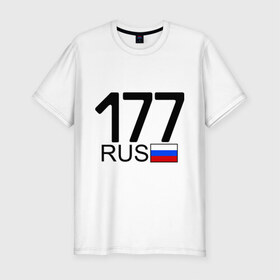 Мужская футболка премиум с принтом Номерок блатной (Москва-177) в Белгороде, 92% хлопок, 8% лайкра | приталенный силуэт, круглый вырез ворота, длина до линии бедра, короткий рукав | Тематика изображения на принте: 177 | а | москва 177 | номерок блатной | регион 177 | регионы россии