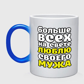 Кружка хамелеон с принтом Больше всех на свете в Белгороде, керамика | меняет цвет при нагревании, емкость 330 мл | Тематика изображения на принте: больше всех на свете люблю своего мужа | девушкам | для девушек | замужем | я люблю мужа