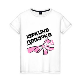 Женская футболка хлопок с принтом Юркина девочка в Белгороде, 100% хлопок | прямой крой, круглый вырез горловины, длина до линии бедер, слегка спущенное плечо | 