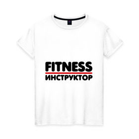 Женская футболка хлопок с принтом Fitness инструктор в Белгороде, 100% хлопок | прямой крой, круглый вырез горловины, длина до линии бедер, слегка спущенное плечо | тренер