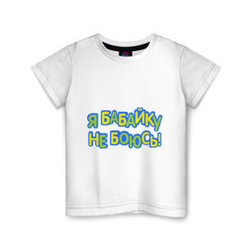 Детская футболка хлопок с принтом я бабайку не боюсь-2 в Белгороде, 100% хлопок | круглый вырез горловины, полуприлегающий силуэт, длина до линии бедер | дети | детские | для ребенка | дочка | ребенку | семья | сын