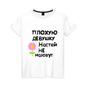 Женская футболка хлопок с принтом Плохую девушку Настей не назовут в Белгороде, 100% хлопок | прямой крой, круглый вырез горловины, длина до линии бедер, слегка спущенное плечо | nastya | анастасия | настена | настюня | настя