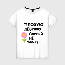 Женская футболка хлопок с принтом Плохую девушку Алиной не назовут в Белгороде, 100% хлопок | прямой крой, круглый вырез горловины, длина до линии бедер, слегка спущенное плечо | алинка