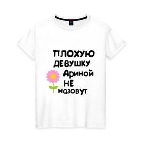 Женская футболка хлопок с принтом Плохую девушку Ариной не назовут в Белгороде, 100% хлопок | прямой крой, круглый вырез горловины, длина до линии бедер, слегка спущенное плечо | 