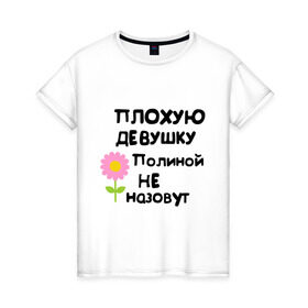 Женская футболка хлопок с принтом Плохую девушку Полиной не назовут в Белгороде, 100% хлопок | прямой крой, круглый вырез горловины, длина до линии бедер, слегка спущенное плечо | полина | полинка | поля