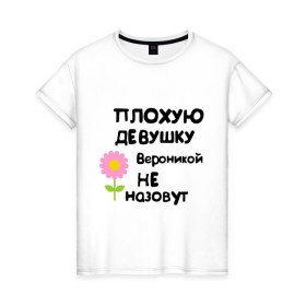 Женская футболка хлопок с принтом Плохую девушку Вероникой не назовут в Белгороде, 100% хлопок | прямой крой, круглый вырез горловины, длина до линии бедер, слегка спущенное плечо | 