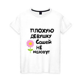 Женская футболка хлопок с принтом Плохую девушку Сашей не назовут в Белгороде, 100% хлопок | прямой крой, круглый вырез горловины, длина до линии бедер, слегка спущенное плечо | 