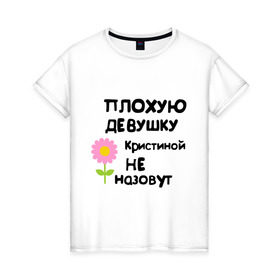 Женская футболка хлопок с принтом Плохую девушку Кристиной не назовут в Белгороде, 100% хлопок | прямой крой, круглый вырез горловины, длина до линии бедер, слегка спущенное плечо | 
