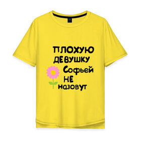 Мужская футболка хлопок Oversize с принтом Плохую девушку Софьей не назовут в Белгороде, 100% хлопок | свободный крой, круглый ворот, “спинка” длиннее передней части | женское имя | имена | софия | софья