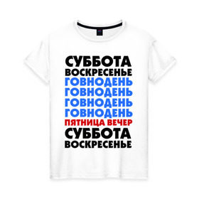 Женская футболка хлопок с принтом трудовая неделя в Белгороде, 100% хлопок | прямой крой, круглый вырез горловины, длина до линии бедер, слегка спущенное плечо | cool777 | воскресенье | выходные | отдых | пятница вечер | работа | суббота