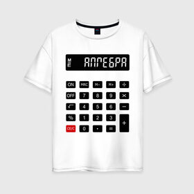 Женская футболка хлопок Oversize с принтом Калькулятор Алгебра в Белгороде, 100% хлопок | свободный крой, круглый ворот, спущенный рукав, длина до линии бедер
 | матан | математика | примеры | студенческие | считать | формулы | цифры | числа