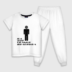 Детская пижама хлопок с принтом Я волейболист - на уме только волейбол в Белгороде, 100% хлопок |  брюки и футболка прямого кроя, без карманов, на брюках мягкая резинка на поясе и по низу штанин
 | волейбол