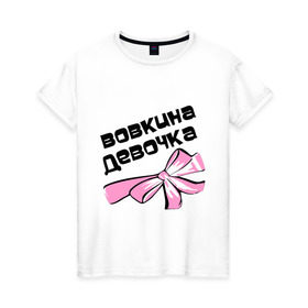 Женская футболка хлопок с принтом Вовкина девочка в Белгороде, 100% хлопок | прямой крой, круглый вырез горловины, длина до линии бедер, слегка спущенное плечо | 