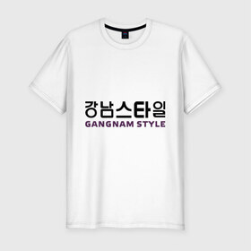 Мужская футболка премиум с принтом Gangnam style- горизонтальный в Белгороде, 92% хлопок, 8% лайкра | приталенный силуэт, круглый вырез ворота, длина до линии бедра, короткий рукав | gangnam style | иероглифы | интернет приколы | корейский репер | корейский рэп | корея