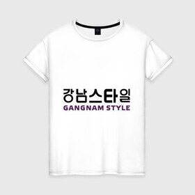 Женская футболка хлопок с принтом Gangnam style- горизонтальный в Белгороде, 100% хлопок | прямой крой, круглый вырез горловины, длина до линии бедер, слегка спущенное плечо | gangnam style | иероглифы | интернет приколы | корейский репер | корейский рэп | корея