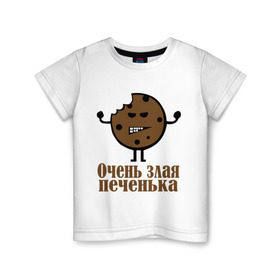 Детская футболка хлопок с принтом Очень злая печенька в Белгороде, 100% хлопок | круглый вырез горловины, полуприлегающий силуэт, длина до линии бедер | настроение | печенье | рожица | самйлик | улыбочка | эмоции