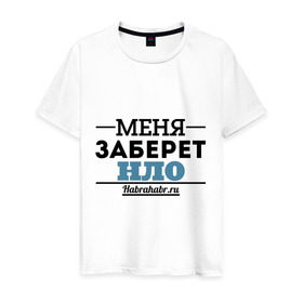 Мужская футболка хлопок с принтом Меня заберет НЛО в Белгороде, 100% хлопок | прямой крой, круглый вырез горловины, длина до линии бедер, слегка спущенное плечо. | меня заберет нло