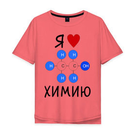 Мужская футболка хлопок Oversize с принтом Я люблю химию! в Белгороде, 100% хлопок | свободный крой, круглый ворот, “спинка” длиннее передней части | для студентов | студенческие | химия | я люблю химию