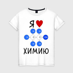 Женская футболка хлопок с принтом Я люблю химию! в Белгороде, 100% хлопок | прямой крой, круглый вырез горловины, длина до линии бедер, слегка спущенное плечо | для студентов | студенческие | химия | я люблю химию