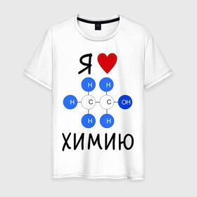 Мужская футболка хлопок с принтом Я люблю химию! в Белгороде, 100% хлопок | прямой крой, круглый вырез горловины, длина до линии бедер, слегка спущенное плечо. | для студентов | студенческие | химия | я люблю химию