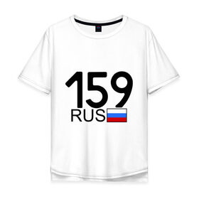 Мужская футболка хлопок Oversize с принтом Пермский край-159 в Белгороде, 100% хлопок | свободный крой, круглый ворот, “спинка” длиннее передней части | автомобиль | города | машина | номера | регионы россии