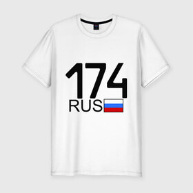 Мужская футболка премиум с принтом Челябинская область-174 в Белгороде, 92% хлопок, 8% лайкра | приталенный силуэт, круглый вырез ворота, длина до линии бедра, короткий рукав | 