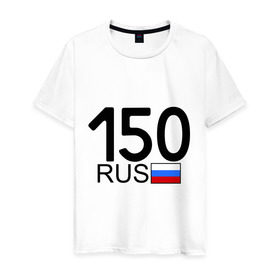 Мужская футболка хлопок с принтом Московская область-150 в Белгороде, 100% хлопок | прямой крой, круглый вырез горловины, длина до линии бедер, слегка спущенное плечо. | автомобиль | города | машина | номера | регионы россии