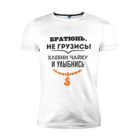 Мужская футболка премиум с принтом Хлебни чайку в Белгороде, 92% хлопок, 8% лайкра | приталенный силуэт, круглый вырез ворота, длина до линии бедра, короткий рукав | братюнь | не грузись. хлебни чайку и улыбнись | павлик