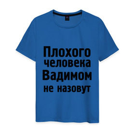 Мужская футболка хлопок с принтом Плохой Вадим в Белгороде, 100% хлопок | прямой крой, круглый вырез горловины, длина до линии бедер, слегка спущенное плечо. | вадим | вадимом не назовут | имена | мужские