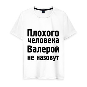 Мужская футболка хлопок с принтом Плохой Валера в Белгороде, 100% хлопок | прямой крой, круглый вырез горловины, длина до линии бедер, слегка спущенное плечо. | валера | валерий | валерой не назовут | валерон | имена