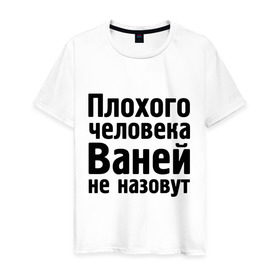 Мужская футболка хлопок с принтом Плохой Ваня в Белгороде, 100% хлопок | прямой крой, круглый вырез горловины, длина до линии бедер, слегка спущенное плечо. | vanya | ваней не назовут | ванька | ваня ванек вано | иван