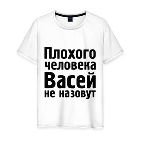 Мужская футболка хлопок с принтом Плохой Вася в Белгороде, 100% хлопок | прямой крой, круглый вырез горловины, длина до линии бедер, слегка спущенное плечо. | васей не назовут | васек | василий | вася | имена