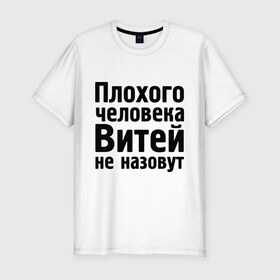 Мужская футболка премиум с принтом Плохой Витя в Белгороде, 92% хлопок, 8% лайкра | приталенный силуэт, круглый вырез ворота, длина до линии бедра, короткий рукав | витей не назовут | витек | витя