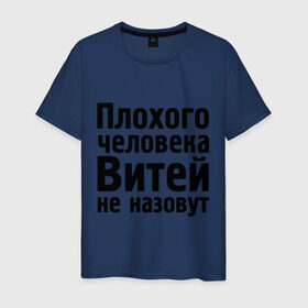 Мужская футболка хлопок с принтом Плохой Витя в Белгороде, 100% хлопок | прямой крой, круглый вырез горловины, длина до линии бедер, слегка спущенное плечо. | витей не назовут | витек | витя