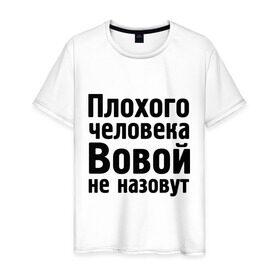 Мужская футболка хлопок с принтом Плохой Вова в Белгороде, 100% хлопок | прямой крой, круглый вырез горловины, длина до линии бедер, слегка спущенное плечо. | vladimir | владимир | вова | вовой | вовой не назовут | володя | имена