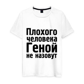 Мужская футболка хлопок с принтом Плохой Гена в Белгороде, 100% хлопок | прямой крой, круглый вырез горловины, длина до линии бедер, слегка спущенное плечо. | гена | геннадий | геной не назовут