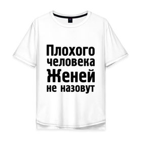 Мужская футболка хлопок Oversize с принтом Плохой Женя в Белгороде, 100% хлопок | свободный крой, круглый ворот, “спинка” длиннее передней части | evgeniy | евгений | женей не назовут | женя | имена | имя