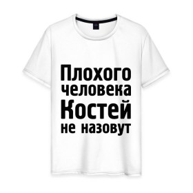 Мужская футболка хлопок с принтом Плохой Костя в Белгороде, 100% хлопок | прямой крой, круглый вырез горловины, длина до линии бедер, слегка спущенное плечо. | kostya | константин | костей | костей не назовут | костя