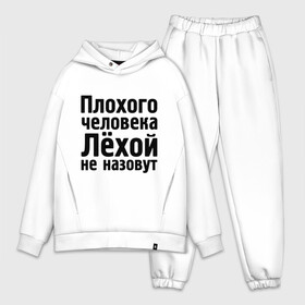 Мужской костюм хлопок OVERSIZE с принтом Плохой Лёха в Белгороде,  |  | alexname | newtop | toplanding | алексей | имена | лёха | лёхой не назовут