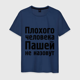 Мужская футболка хлопок с принтом Плохой Паша в Белгороде, 100% хлопок | прямой крой, круглый вырез горловины, длина до линии бедер, слегка спущенное плечо. | pasha | имена | имя | не назовут | павел | паша