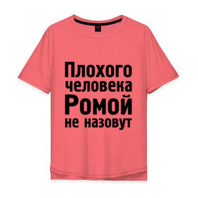 Мужская футболка хлопок Oversize с принтом Плохой Рома в Белгороде, 100% хлопок | свободный крой, круглый ворот, “спинка” длиннее передней части | cool777 | romaname | имена | имя | не назовут | рома | роман