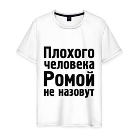 Мужская футболка хлопок с принтом Плохой Рома в Белгороде, 100% хлопок | прямой крой, круглый вырез горловины, длина до линии бедер, слегка спущенное плечо. | cool777 | romaname | имена | имя | не назовут | рома | роман