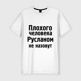 Мужская футболка премиум с принтом Плохой Руслан в Белгороде, 92% хлопок, 8% лайкра | приталенный силуэт, круглый вырез ворота, длина до линии бедра, короткий рукав | имена | имя | не назовут | руслан | руся